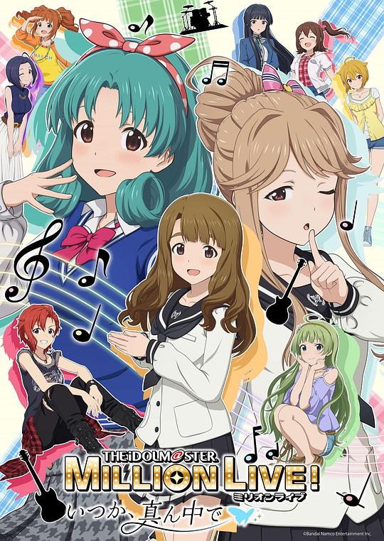 偶像大師 百萬現(xiàn)場！ ～終將，立于中央～