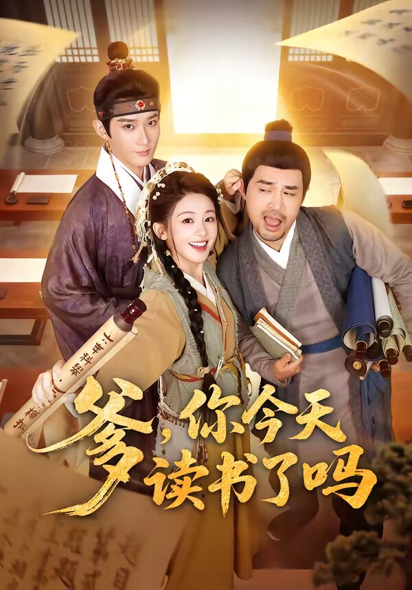 爹，你今天讀書了嗎(全集)