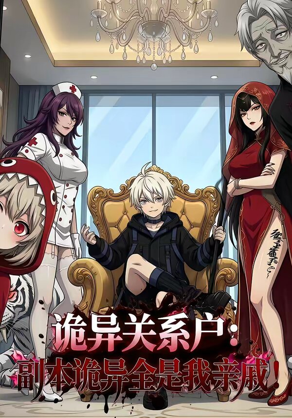 詭異關(guān)系戶：副本詭異全是我親戚(全集)