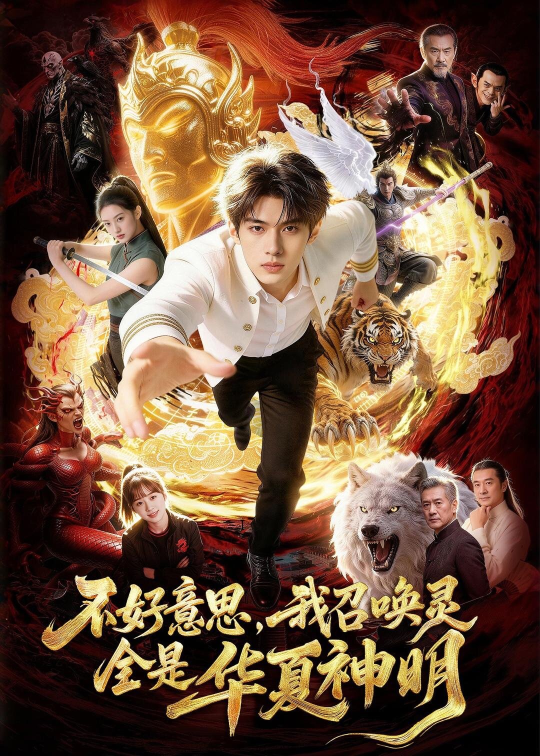 不好意思，我召喚靈全是華夏神明(全集)