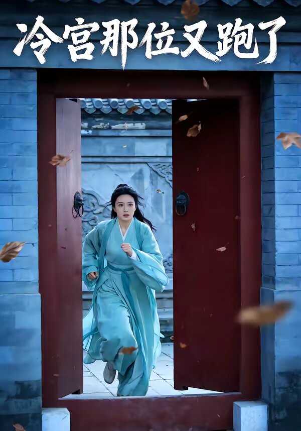冷宮那位又跑了(全集)
