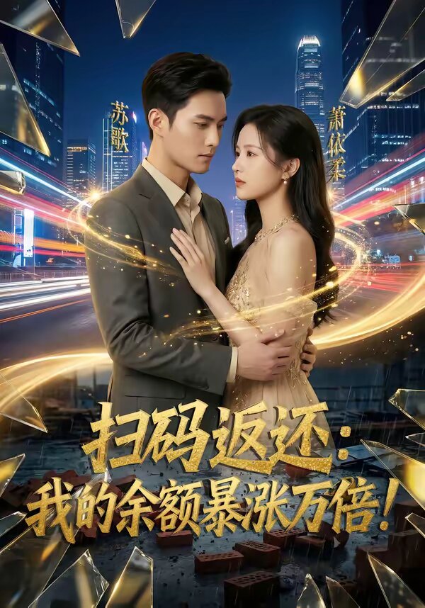 掃碼返還：我的余額暴漲萬(wàn)倍(全集)