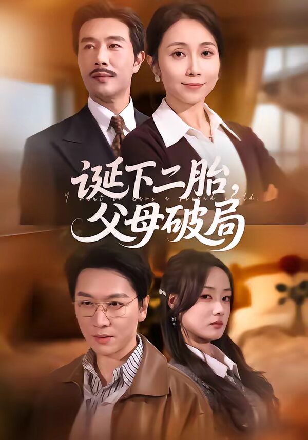 誕下二胎，父母破局(全集)