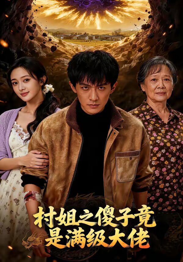 村姐之傻子竟是滿級(jí)大佬(全集)