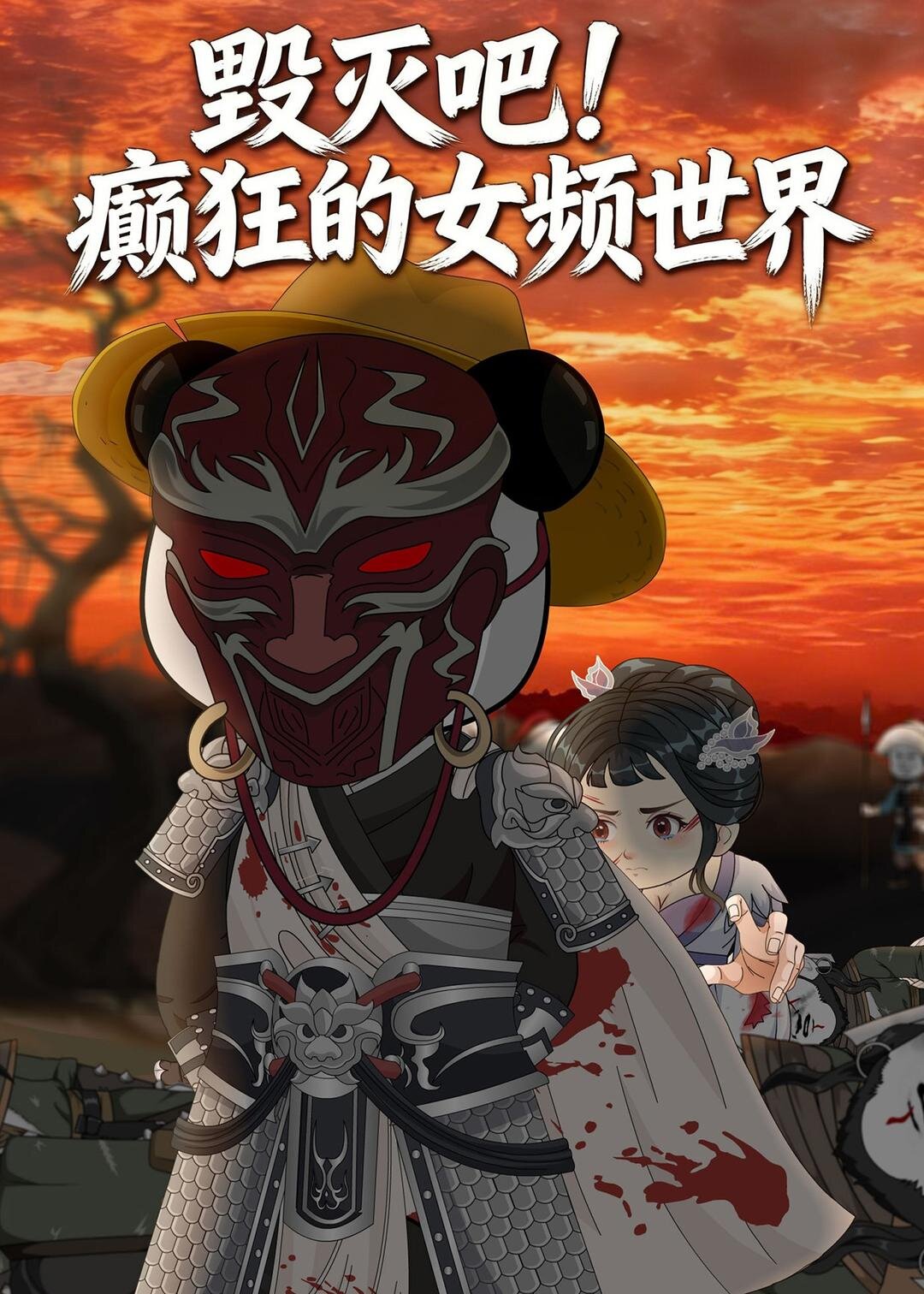 毀滅吧！癲狂的女頻世界(全集)