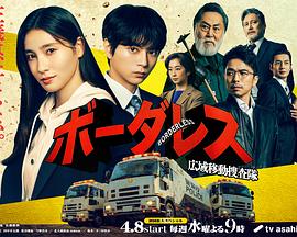 BORDERLESS～廣域移動(dòng)搜查隊(duì)～