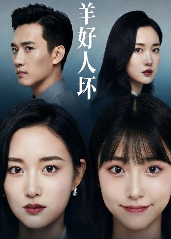 羊好人壞(全集)