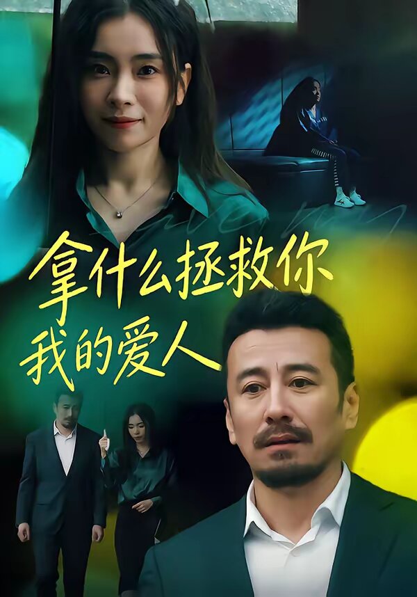 拿什么拯救你，我的愛人(全集)