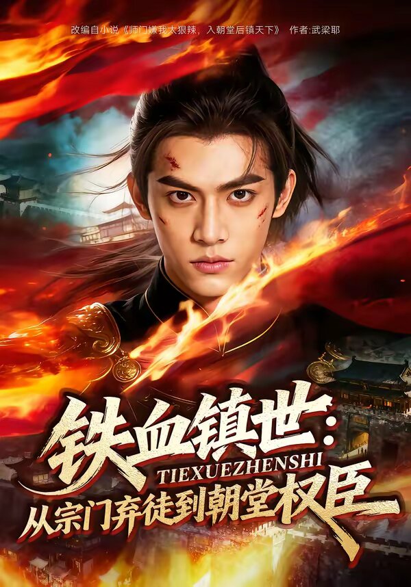 鐵血鎮(zhèn)世：從宗門(mén)棄徒到朝堂權(quán)臣(全集)