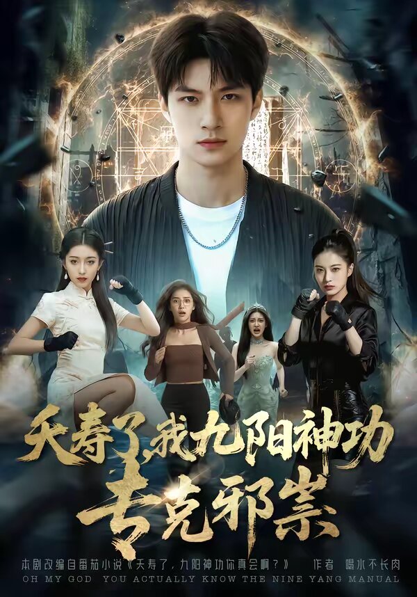 夭壽了我九陽神功?？诵八?全集)