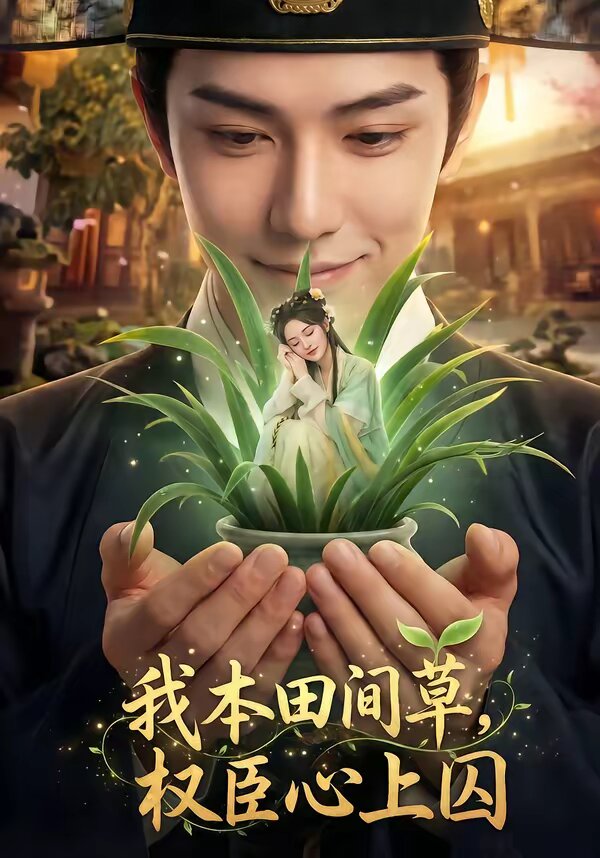 我本田間草，權(quán)臣心上囚(全集)