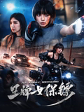 王牌女保鏢