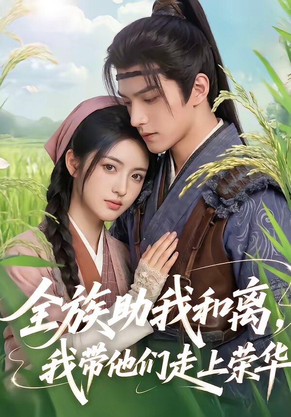 全族助我和離，我?guī)麄冏呱蠘s華(全集)