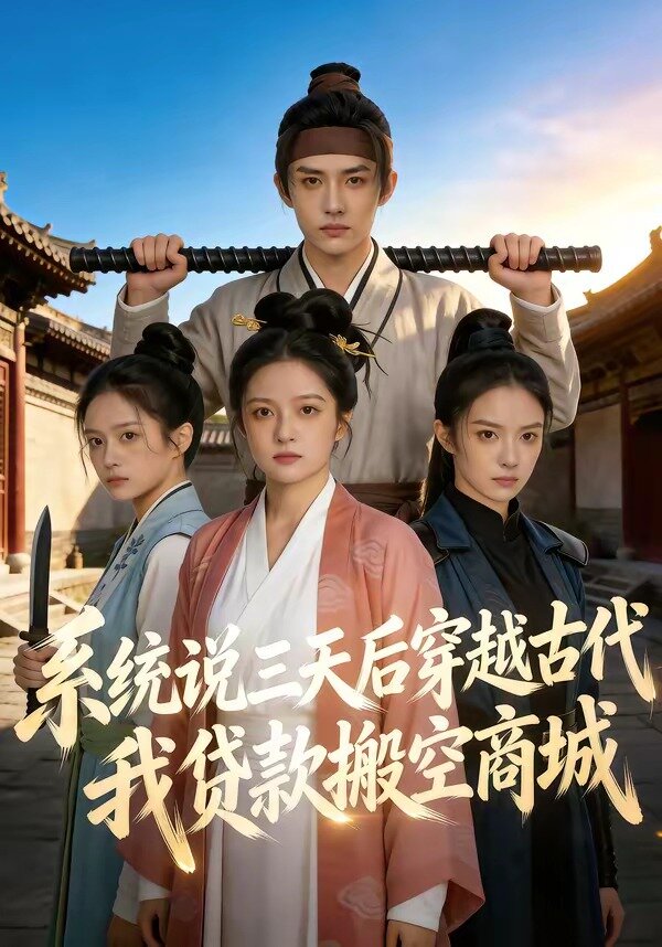 系統(tǒng)說三天后穿越古代，我貸款搬空商城(全集)