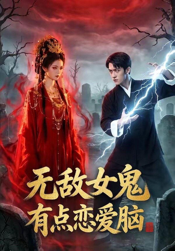 無敵女鬼有點戀愛腦(全集)