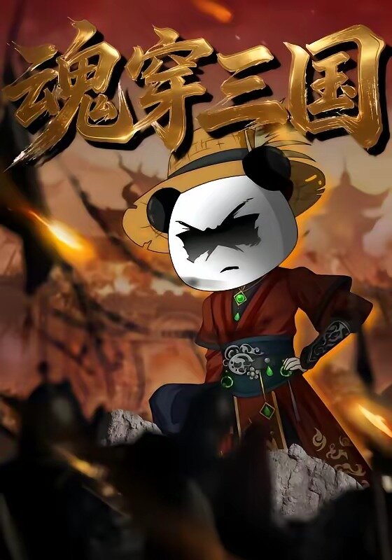 魂穿三國(全集)