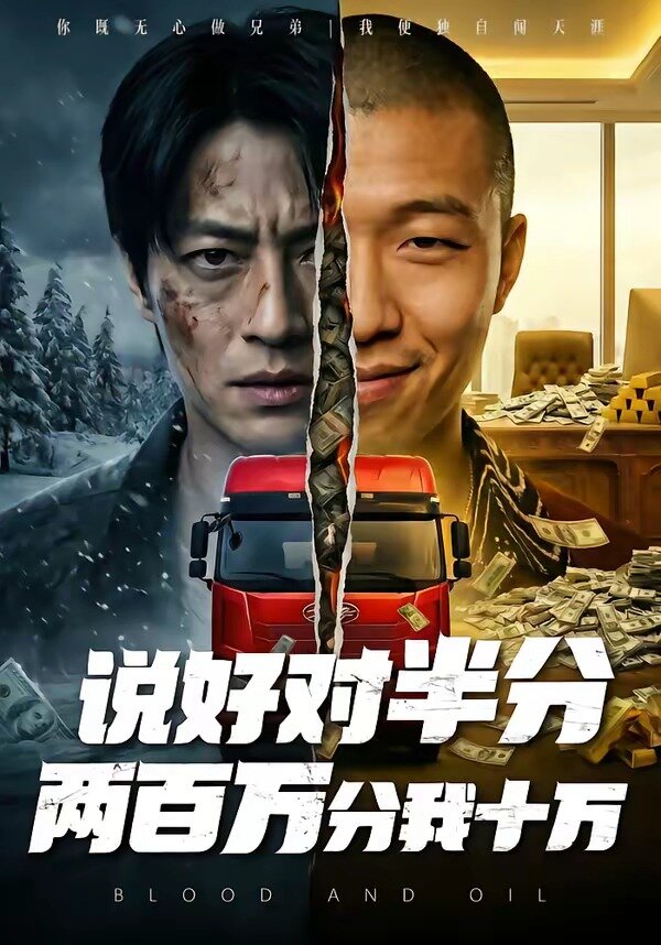 說好對半分兩百萬分我十萬(全集)