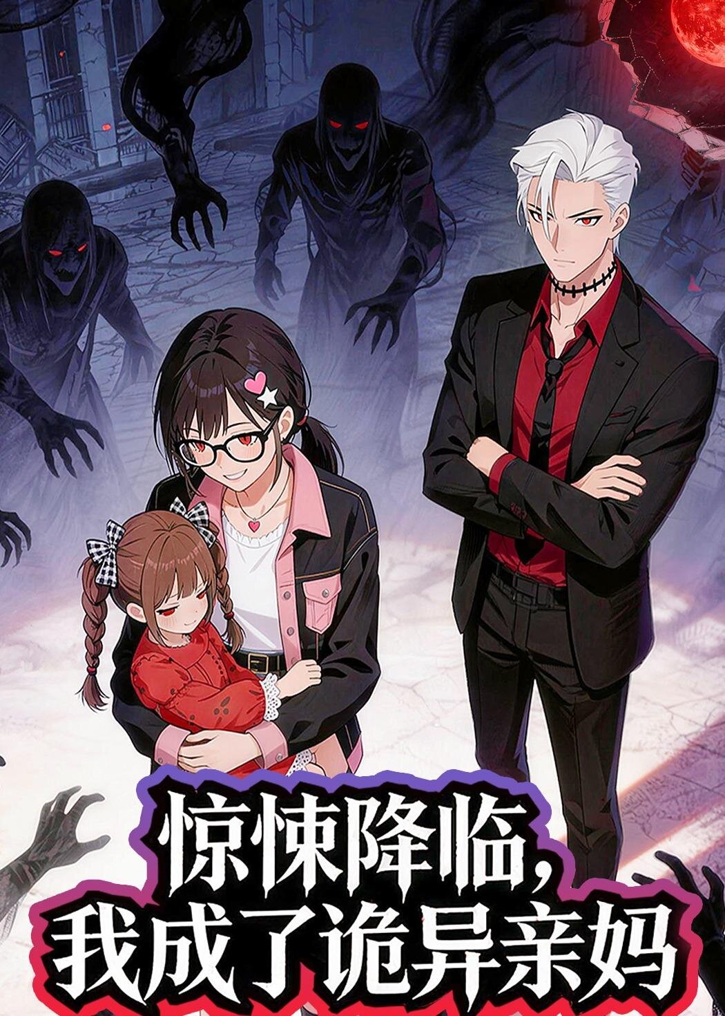 驚悚降臨，我成了詭異親媽(全集)