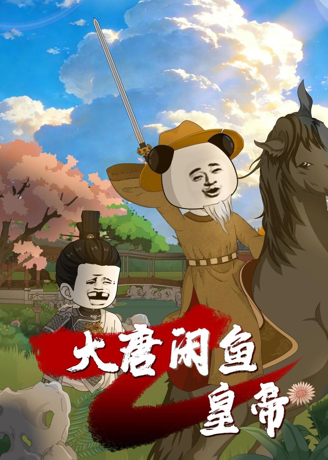 大唐閑魚(yú)皇帝(全集)