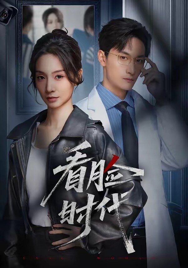 看臉時(shí)代短劇(全集)