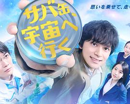 鯖魚(yú)罐頭，飛向宇宙