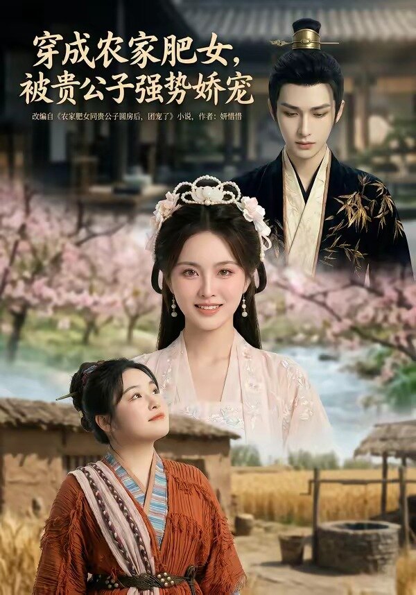 穿成農(nóng)家肥女，被貴公子強勢嬌寵(全集)