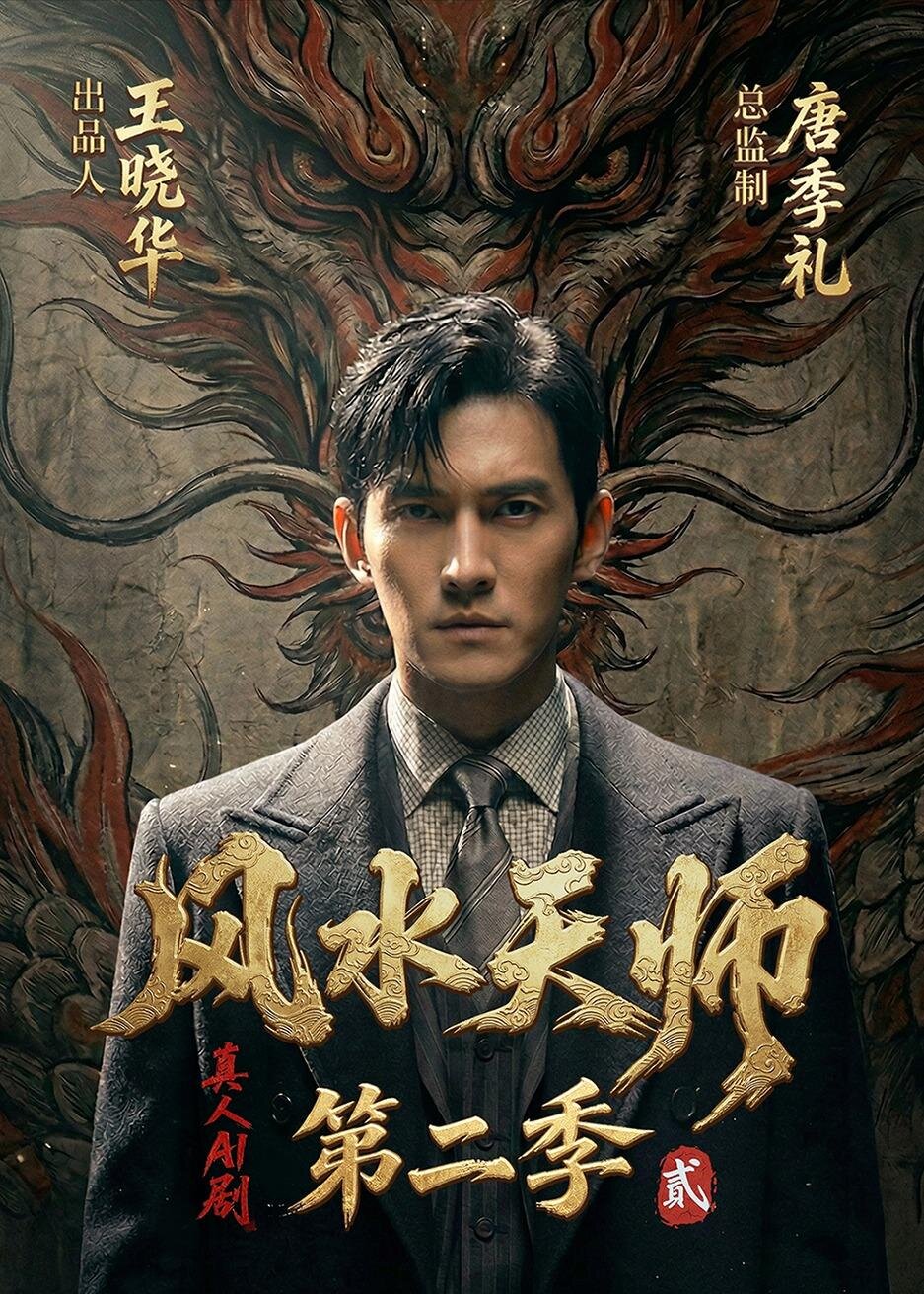 風水天師第二季(全集)