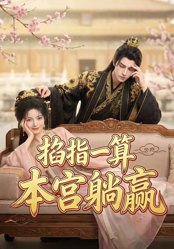 掐指一算，本宮躺贏(全集)