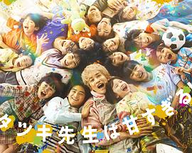 達(dá)樹老師太甜了！