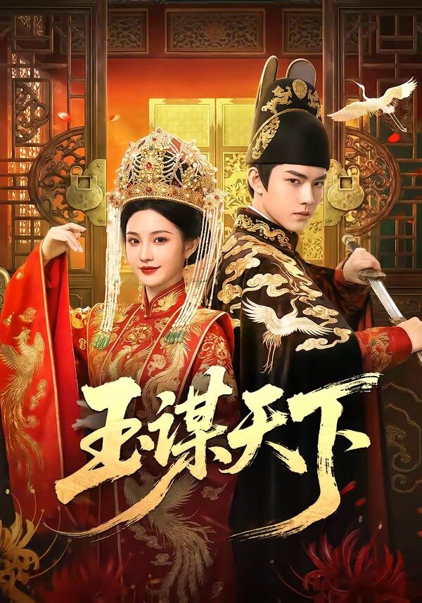 玉謀天下(全集)