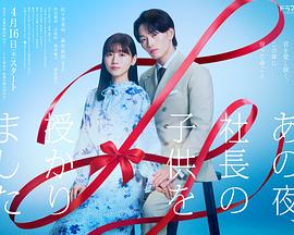 那一夜，我懷了社長(zhǎng)的孩子