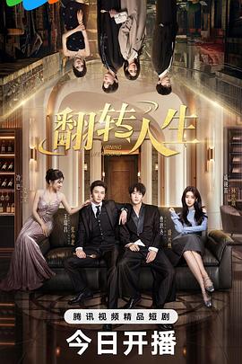 翻轉(zhuǎn)人生2026