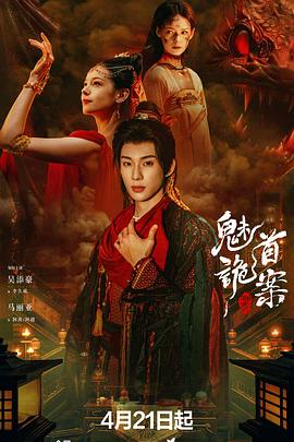 聊齋：魅首詭案