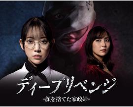 極致復仇：舍棄面容的家政婦