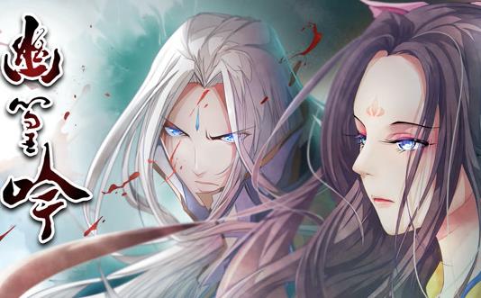 幽篁吟動態(tài)漫畫(全集)