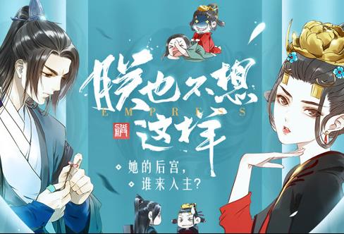 朕也不想這樣動(dòng)態(tài)漫畫(huà)(全集)