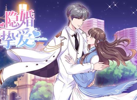 隱婚摯愛(ài)動(dòng)態(tài)漫畫(huà)(全集)