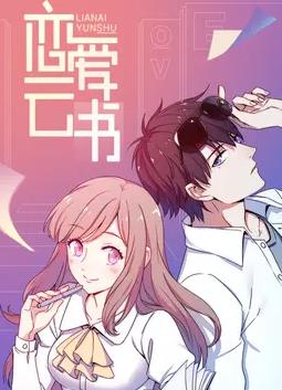 戀愛云書動(dòng)態(tài)漫畫(全集)