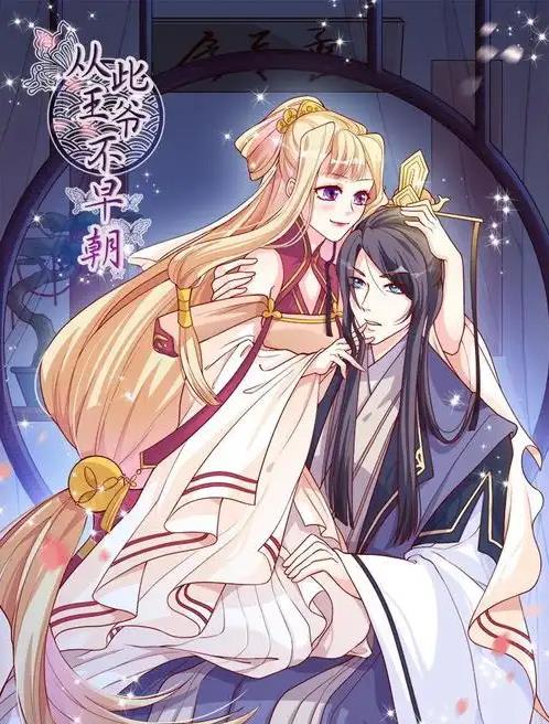 從此王爺不早朝動態(tài)漫畫(全集)