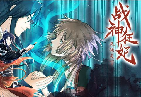 戰(zhàn)神狂妃：鳳傾天下動(dòng)態(tài)漫畫(huà)(全集)