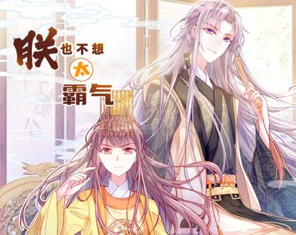 朕也不想太霸氣動(dòng)態(tài)漫畫(全集)