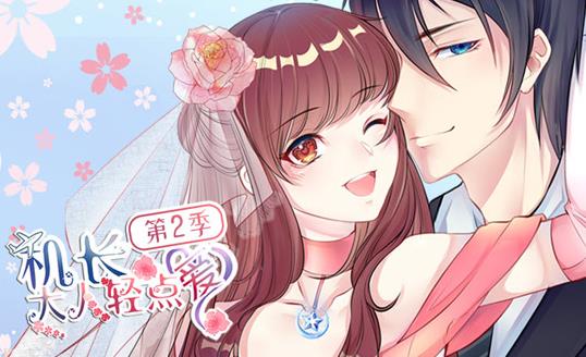 機(jī)長大人輕點(diǎn)愛動態(tài)漫畫第2季(全集)