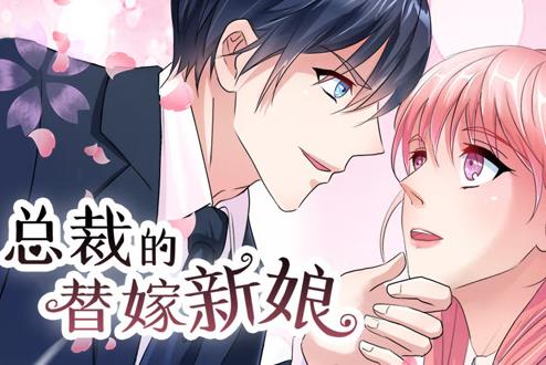 總裁的替嫁新娘動態(tài)漫畫第1季(全集)