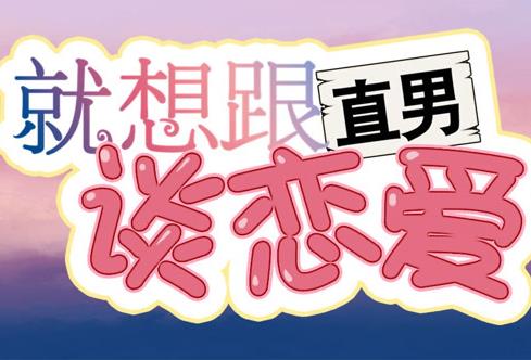 就想跟直男談戀愛動(dòng)態(tài)漫畫(全集)