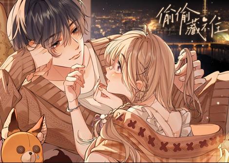 偷偷藏不住動(dòng)態(tài)漫畫(huà)(全集)