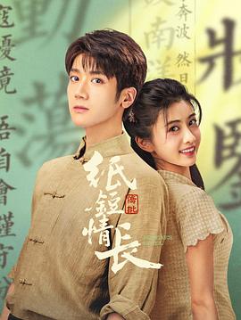 紙短情長(全集)