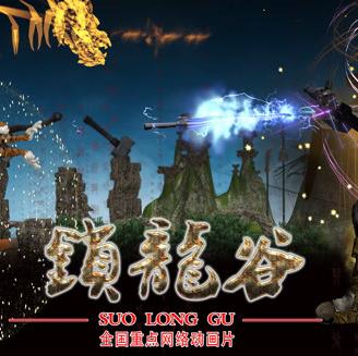 鎖龍谷動(dòng)態(tài)漫畫(huà)(全集)