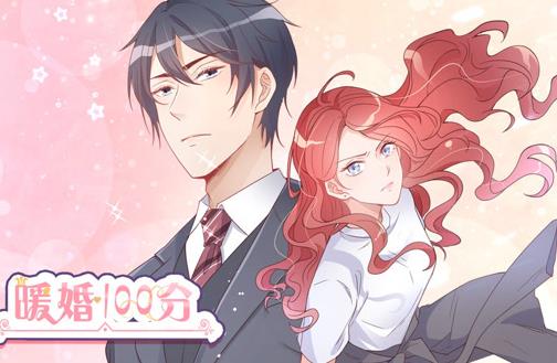暖婚100分動(dòng)態(tài)漫畫(huà)(全集)