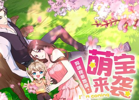 萌寶來(lái)襲：媽咪我爹地呢？動(dòng)態(tài)漫畫(huà)(全集)