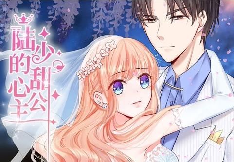 陸少的甜心公主動(dòng)態(tài)漫畫(全集)